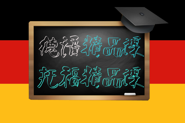 托福精品课