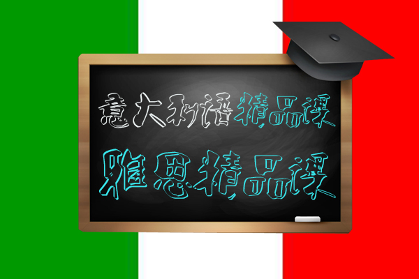 意大利语精品