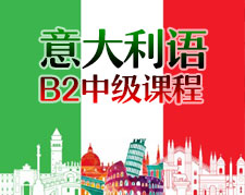 沈阳意大利语培训：B2课程