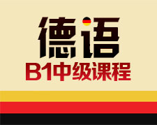 沈阳德语培训：B1全日制课程